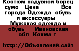 Костюм надувной борец сумо › Цена ­ 1 999 - Все города Одежда, обувь и аксессуары » Мужская одежда и обувь   . Ивановская обл.,Кохма г.